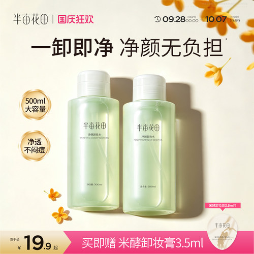 半亩花田卸妆水眼唇脸温和不刺激