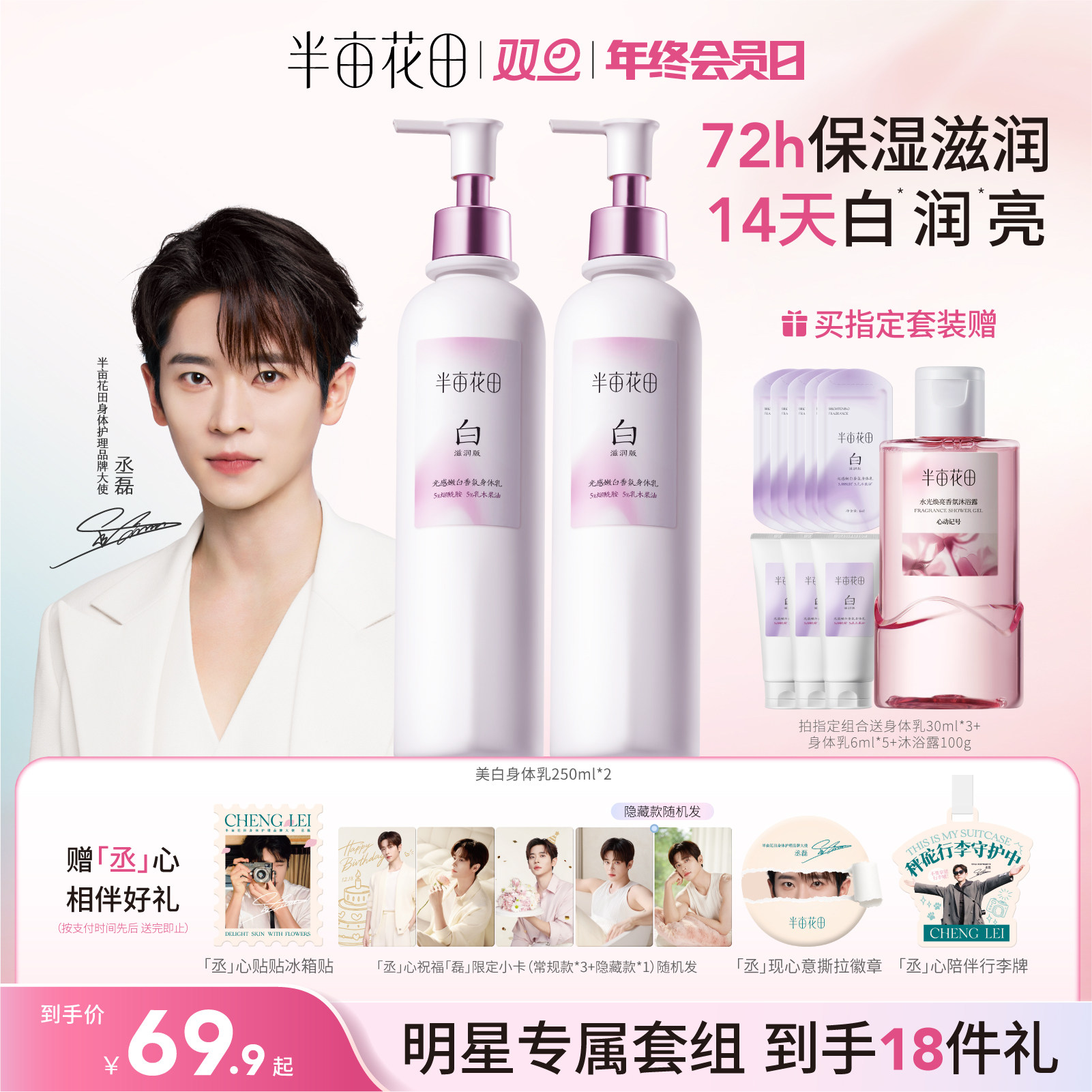 【丞磊专属】半亩花田美白身体乳滋润保湿持久留香沐浴露油磨砂膏