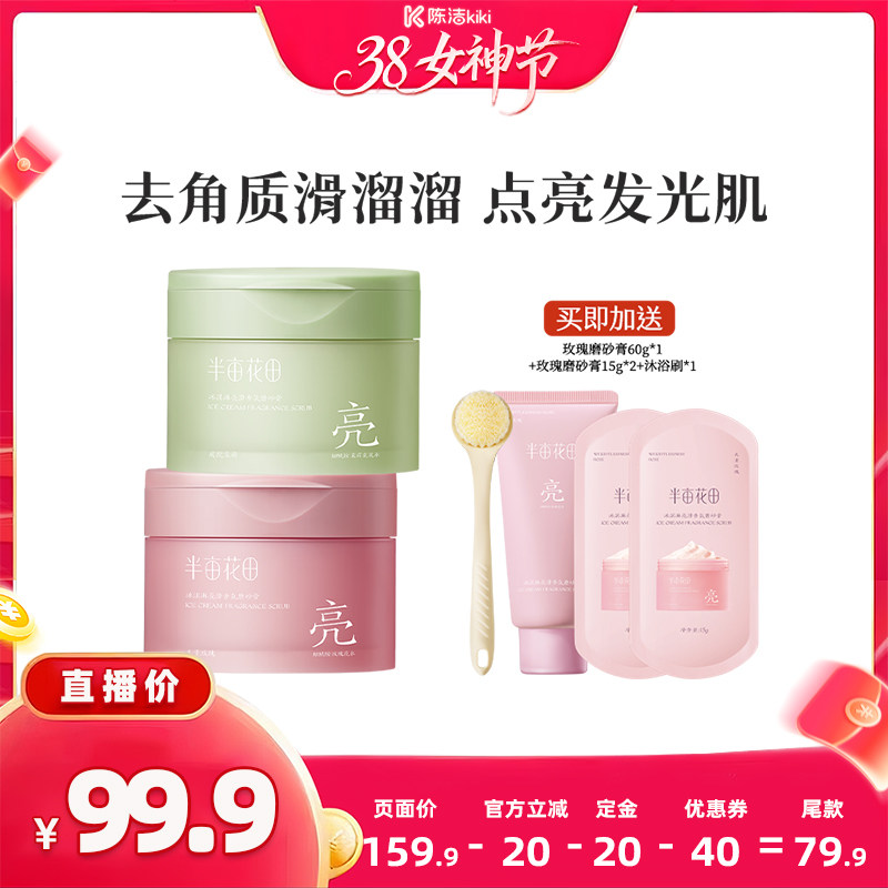 【24号付定金】半亩花田冰淇淋亮滑磨砂膏去角质温和wl