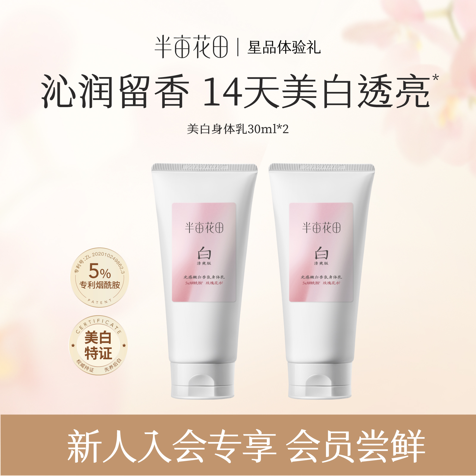 半亩花田养白瓶身体乳30ml体验礼