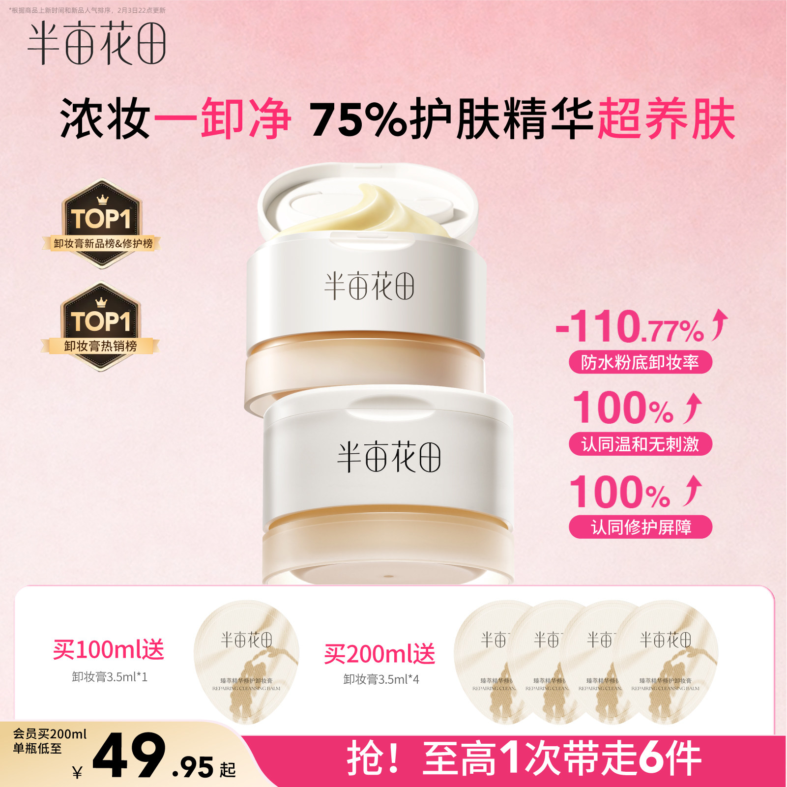 半亩花田卸妆膏女深层清洁温和三合一细致毛孔眼唇卸妆油乳液正品图片