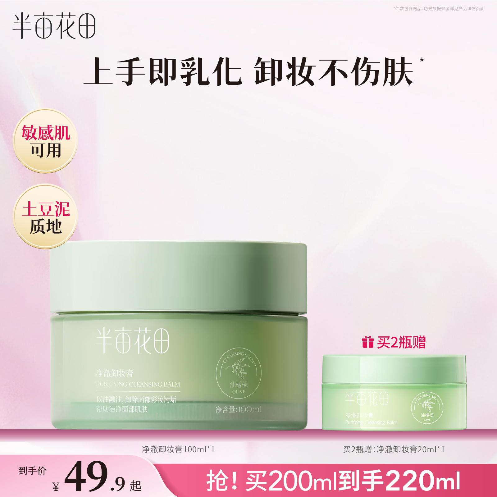 半亩花田油橄榄卸妆膏易乳化敏肌