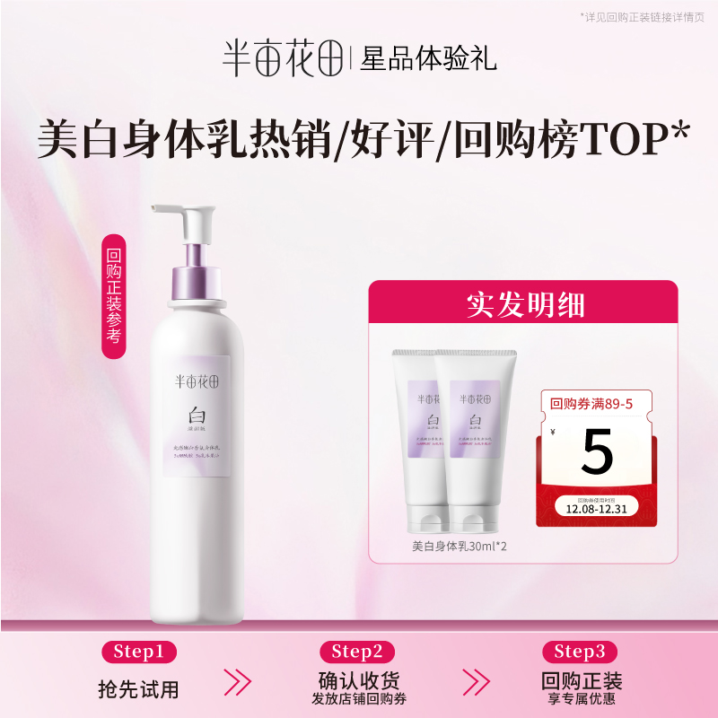 【天猫u先】半亩花田养白瓶烟酰胺美白身体乳滋润版30ml*2