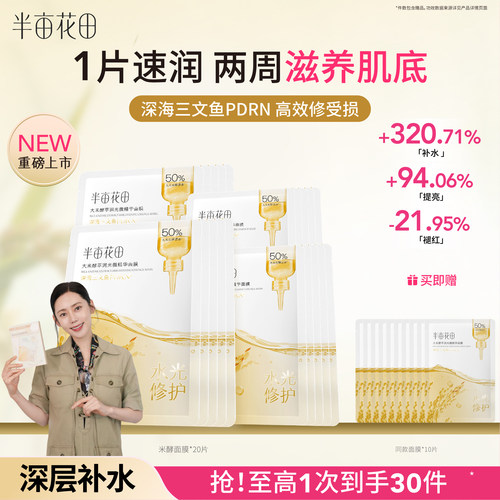 半亩花田补水保湿面膜紧致修护舒缓泛红敏感肌正品官方旗舰店女 - 封面
