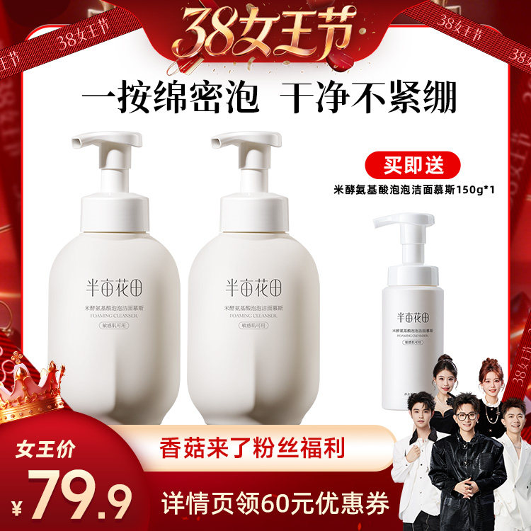 【香菇宠粉节】半亩花田米酵氨基酸泡泡洁面慕斯洗面奶控油wl