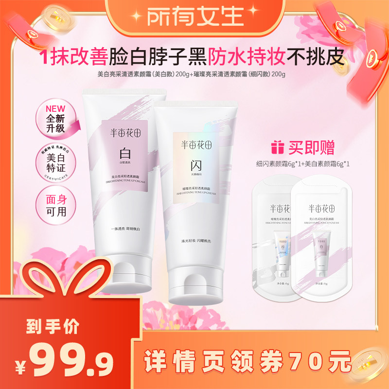 【所有女生直播间】半亩花田身体素颜霜自然持妆美白/细闪款wl