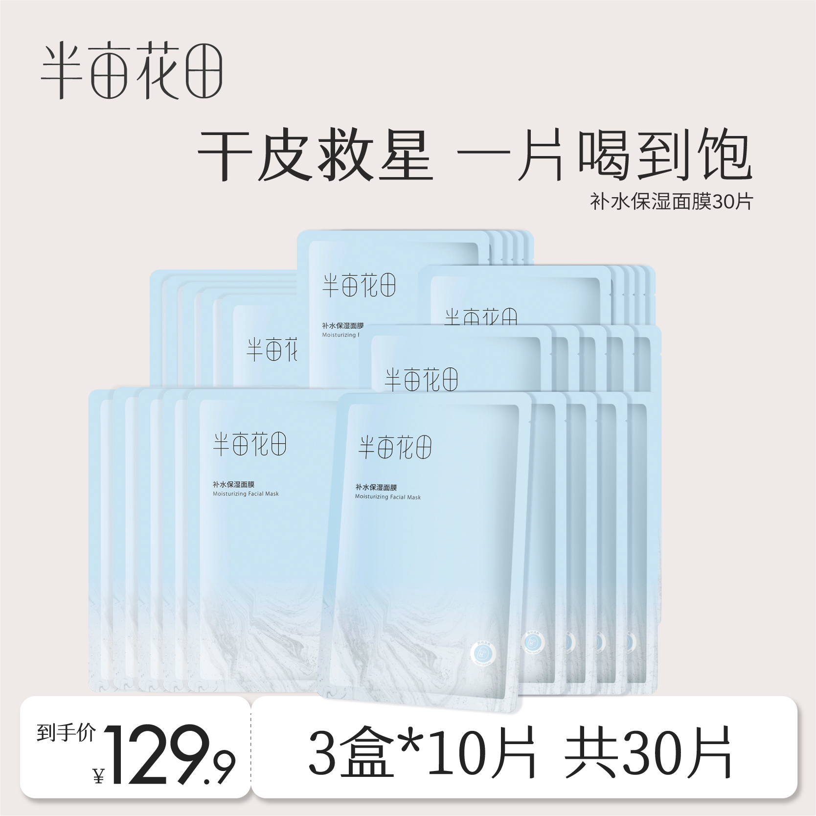 半亩花田补水保湿面膜护肤滋润玻尿酸官方旗舰店正品学生贴片男女
