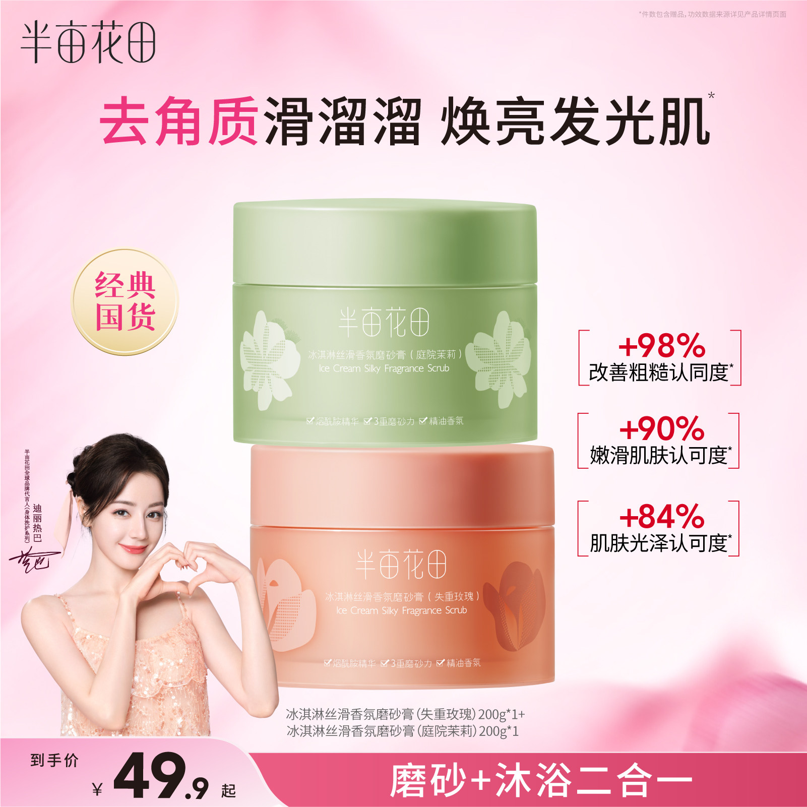 半亩花田冰淇淋身体磨砂膏去角质改善粗肌糙保湿滋润沐浴男女正品