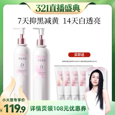 【烈儿321直播盛典】半亩花田光感嫩白香氛身体乳美白wl