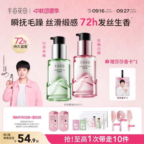 半亩花田护发精油孙颖莎同款