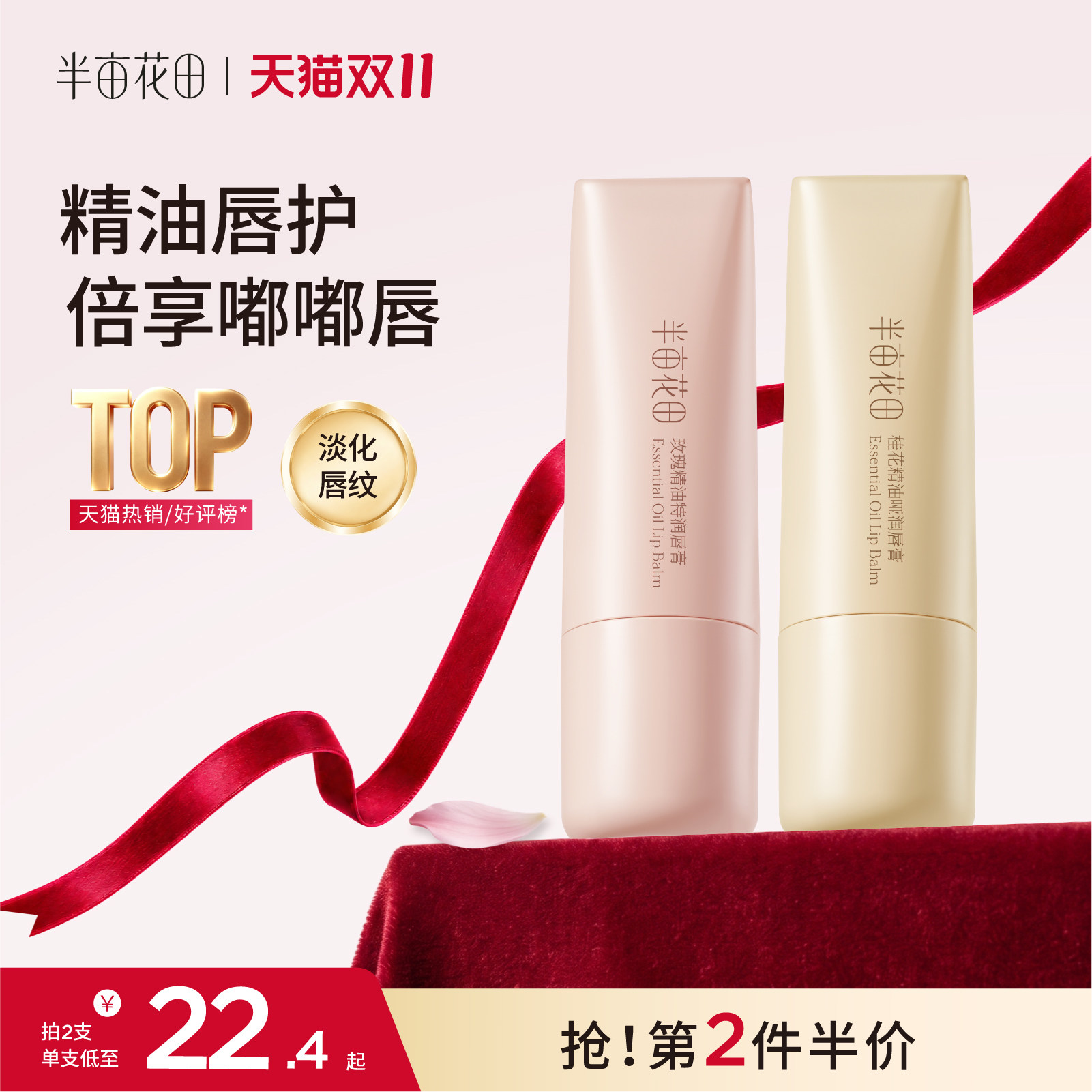 半亩花田精油润唇膏女保湿滋润护唇补水淡化唇纹唇膜官方正品旗舰