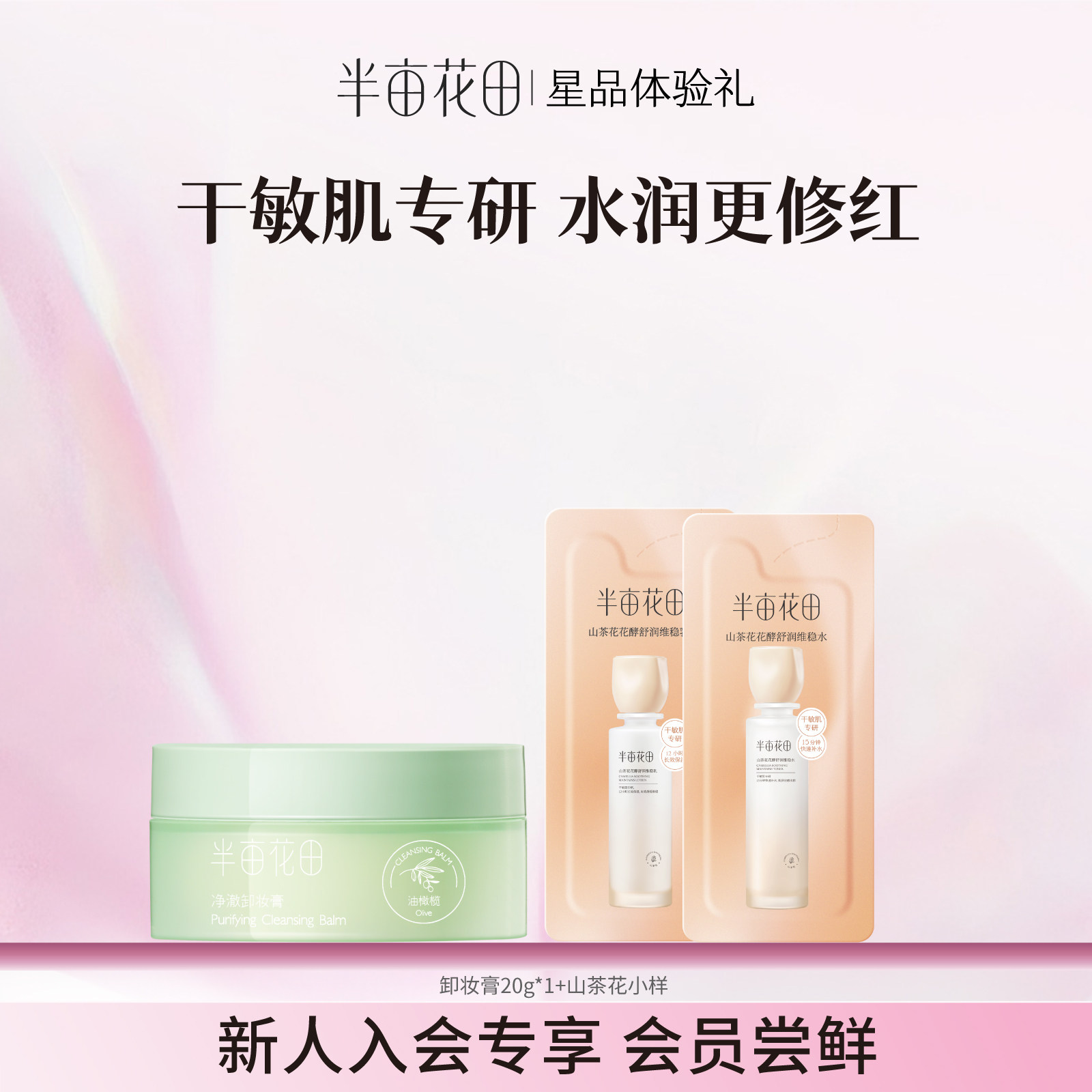 【天猫U先】半亩花田卸妆膏20ml*1+山茶花水乳旅行装