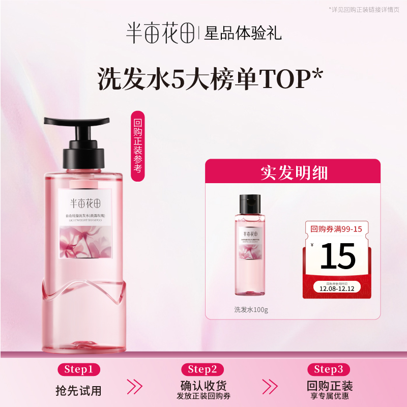 半亩花田重磅上新鲜花纯露洗发水