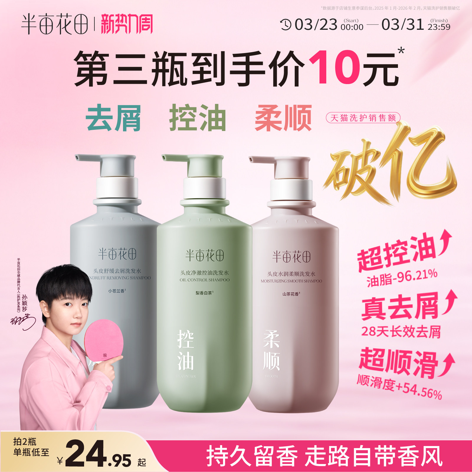 【孙颖莎推荐】半亩花田洗发水控油蓬松去屑止痒柔顺官方正品品牌