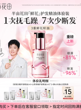 【天猫u先】新品尝鲜 半亩花田花愈护发精油体验装2ml*2