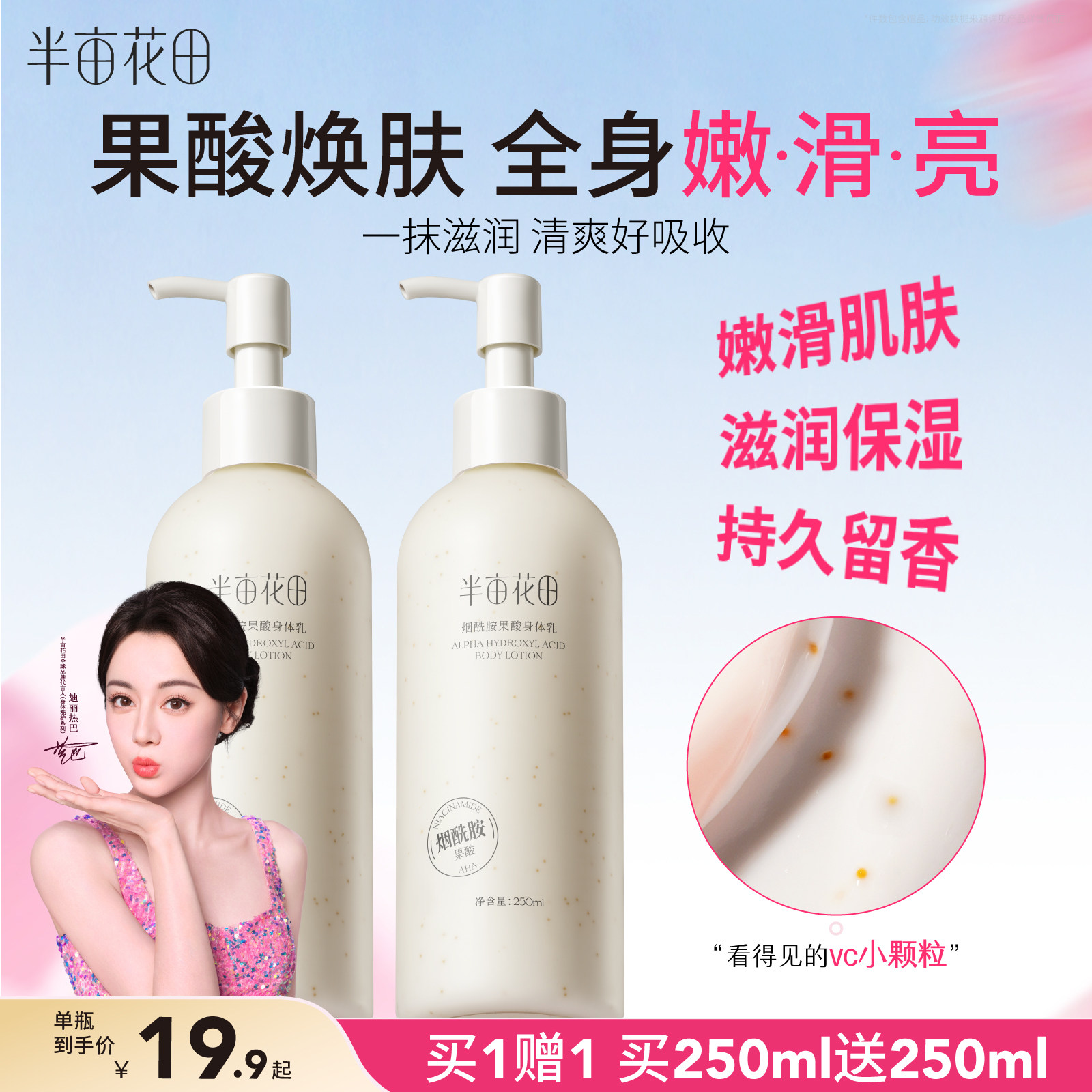 半亩花田果酸身体乳保湿滋润嫩滑亮女去角质改善粗糙肌全身润肤露