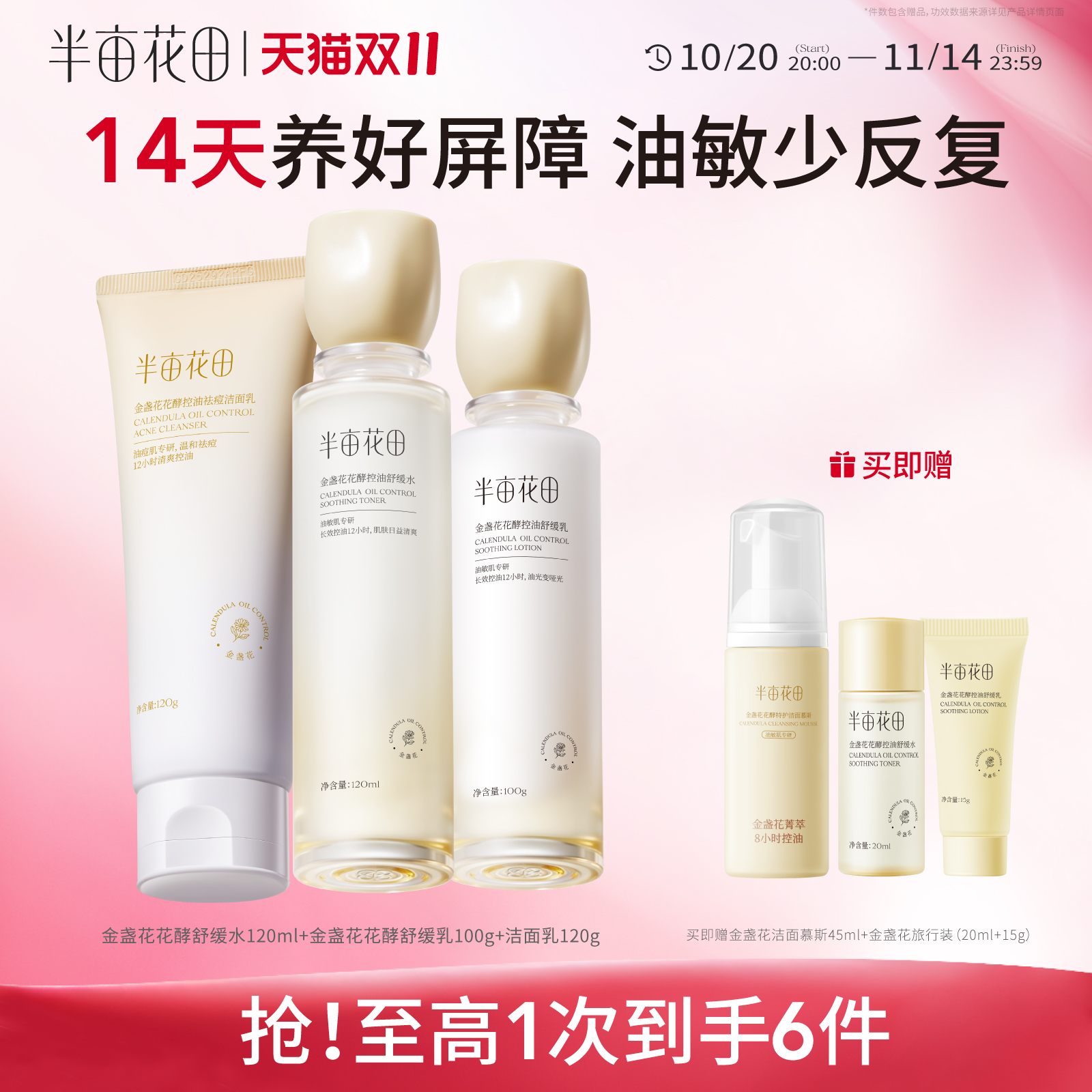 半亩花田敏感肌水乳控油祛痘