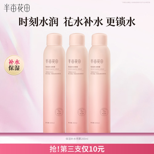 半亩花田补水保湿喷雾