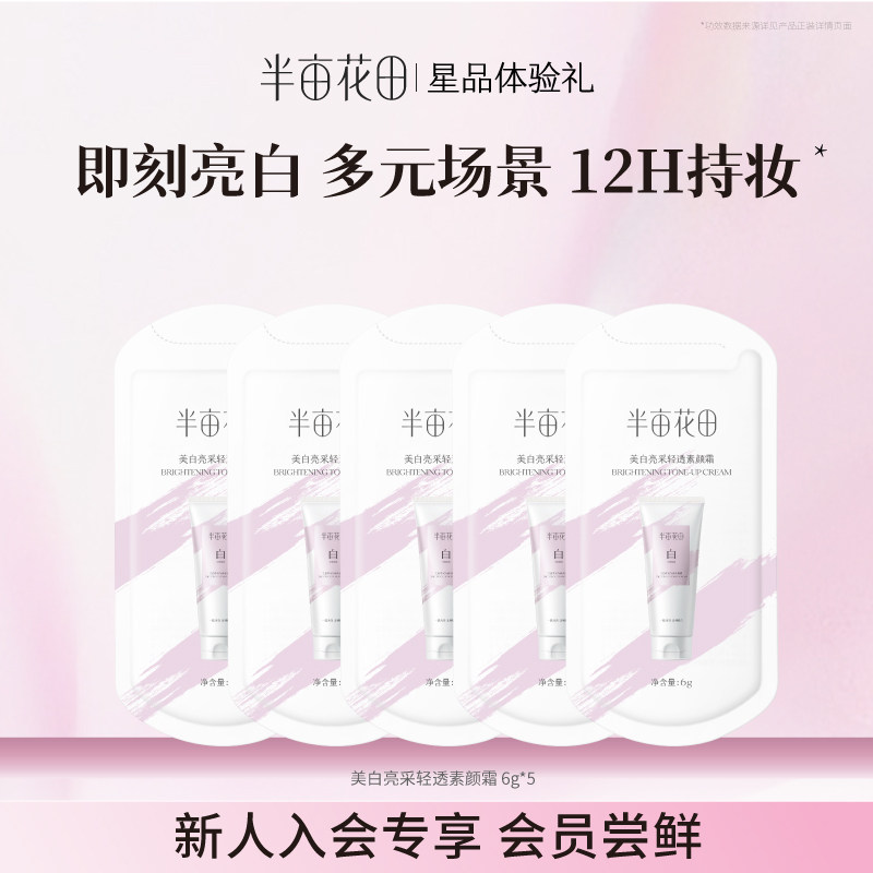 【天猫u先新品】半亩花田美白亮采轻透素颜霜6g*5