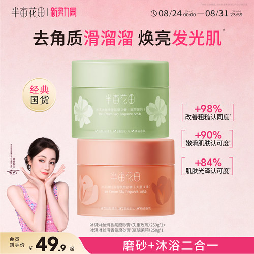 半亩花田冰淇淋身体磨砂膏去角质改善粗肌糙保湿滋润沐浴男女正品