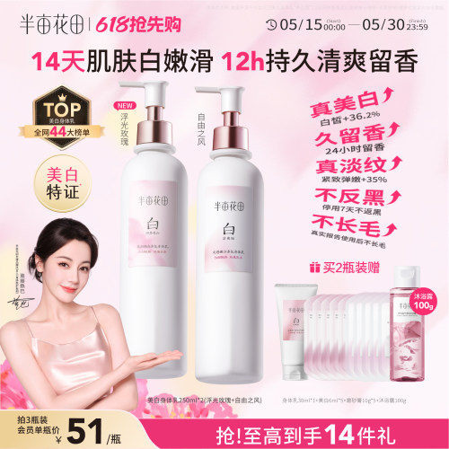【520礼物】半亩花田美白身体乳保湿补水烟酰胺滋润持久留香女士