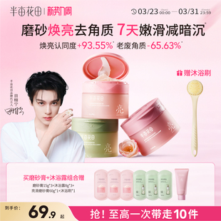 【田栩宁同款】半亩花田冰淇淋磨砂膏身体去角质全身嫩滑沐浴露