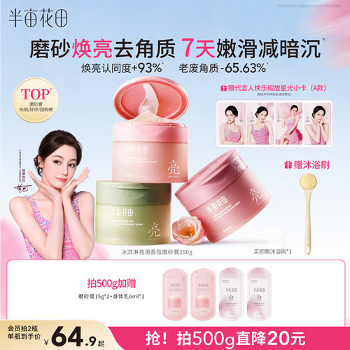 半亩花田磨砂膏全身嫩滑去角质