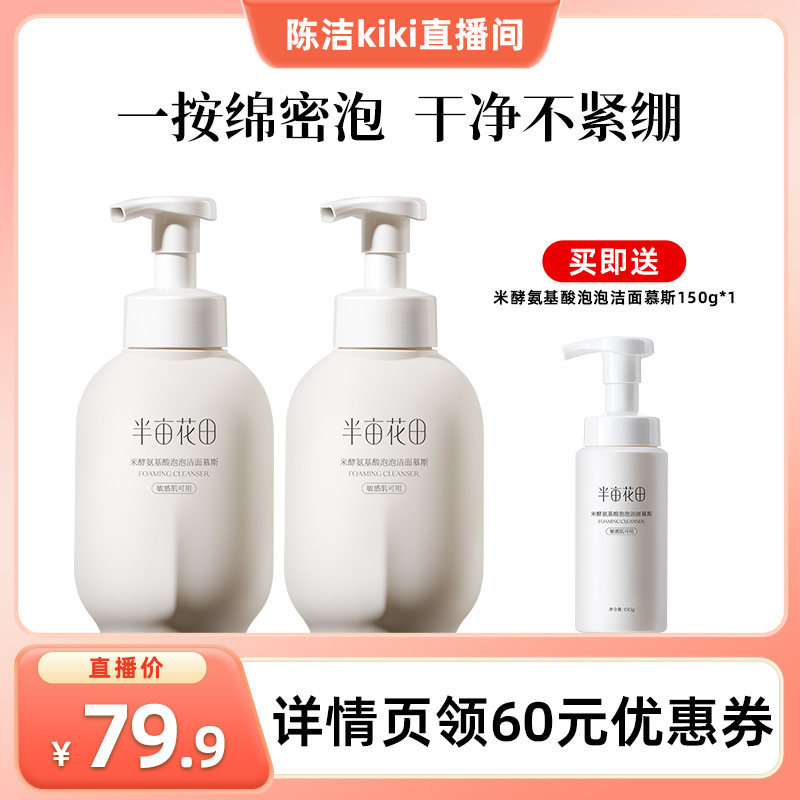 【陈洁kiki】半亩花田米酵氨基酸泡泡洁面慕斯洗面奶清洁wl