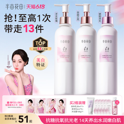 半亩花田美白身体乳清爽滋润