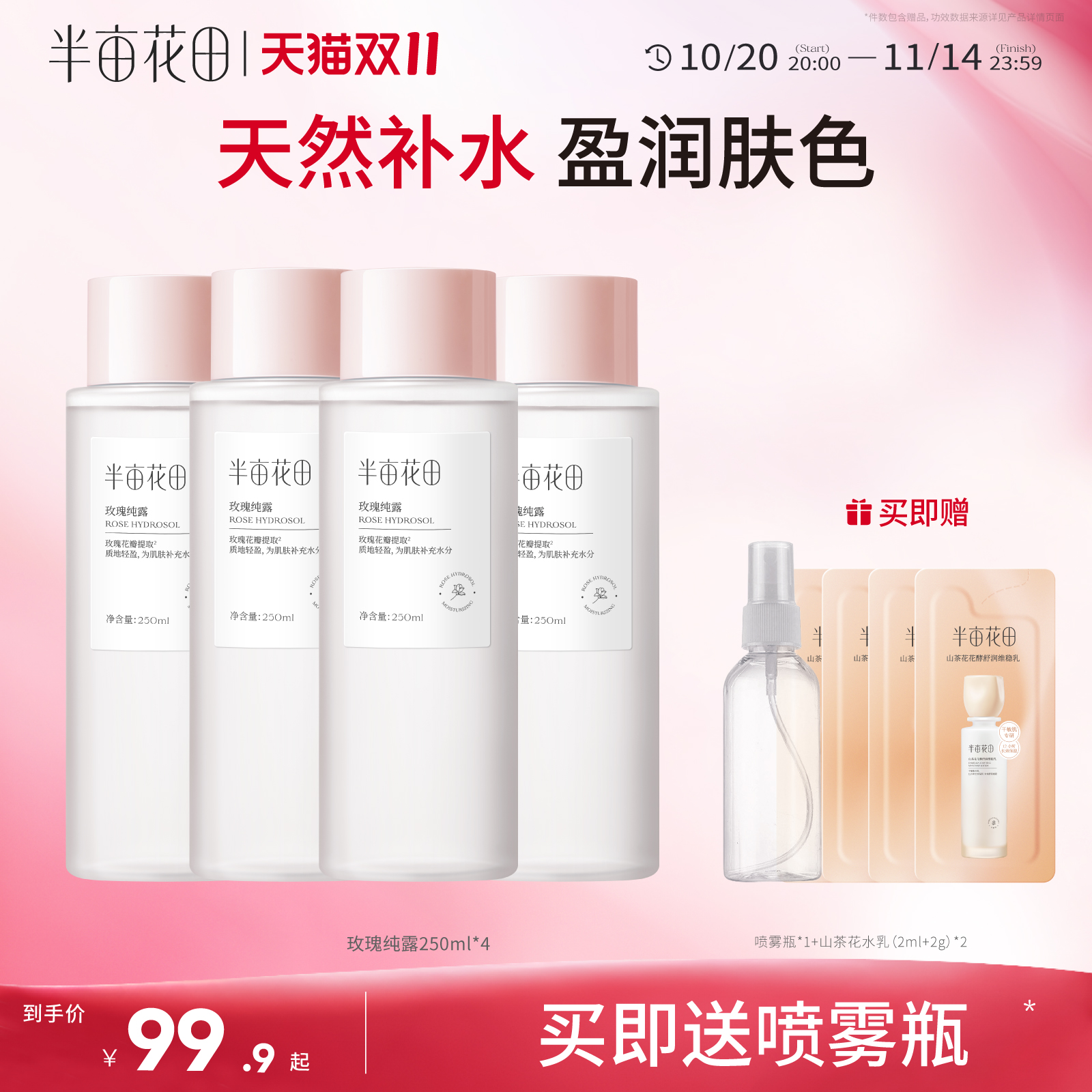 半亩花田玫瑰补水保湿爽肤水