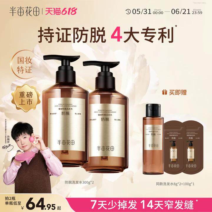 【孙颖莎专属】半亩花田防脱洗发水控油蓬松固发强韧防掉发侧柏叶
