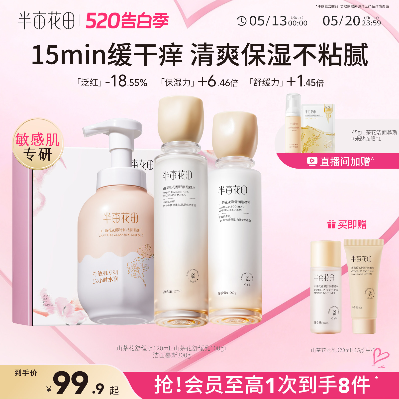 【520礼物】半亩花田山茶花水乳补水学生化妆品护肤品套装正品
