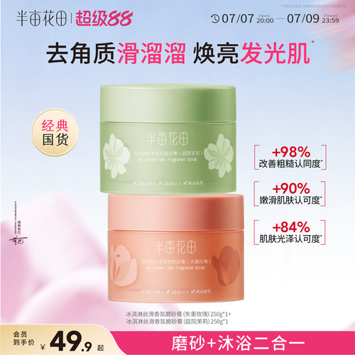 半亩花田冰淇淋身体磨砂膏去角质改善粗肌糙保湿滋润沐浴男女正品
