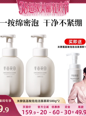 【林依轮直播间】半亩花田米酵氨基酸洁面慕斯洗面奶wl2