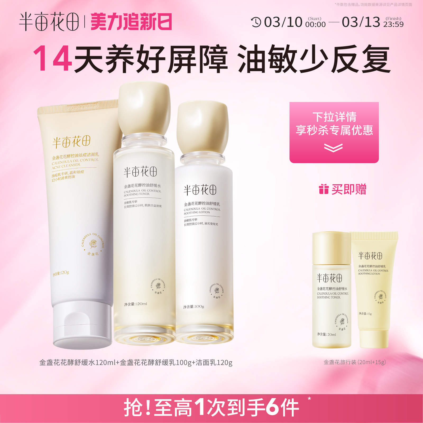 半亩花田金盏花水乳套装油皮敏感肌控油补水保湿油痘肌护肤品
