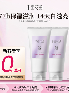 【新客回购享0元试用】美白身体乳30ml*2