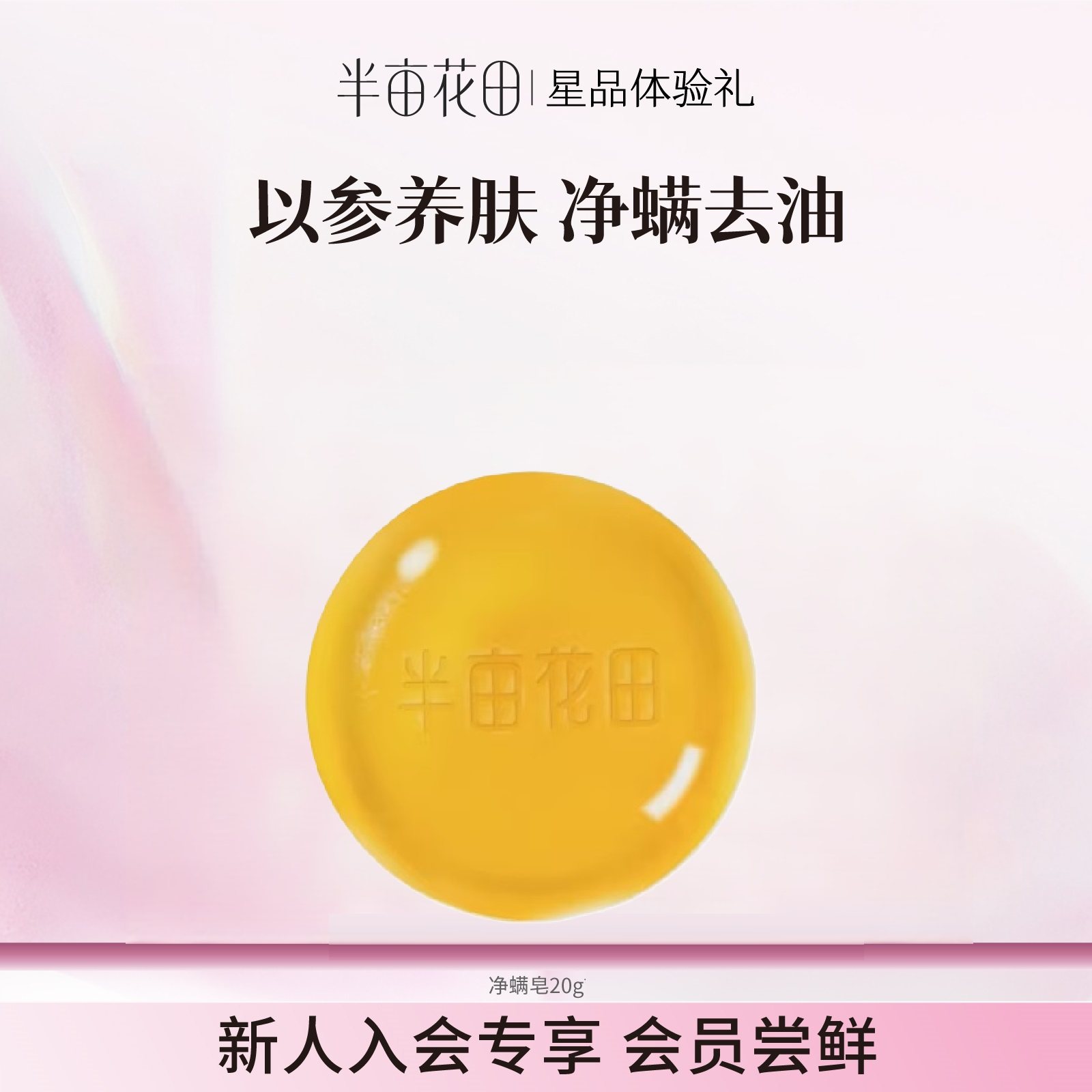 【天猫U先】半亩花田除螨皂沐浴洗脸香皂净螨皂20g - 半亩花田旗舰店出品