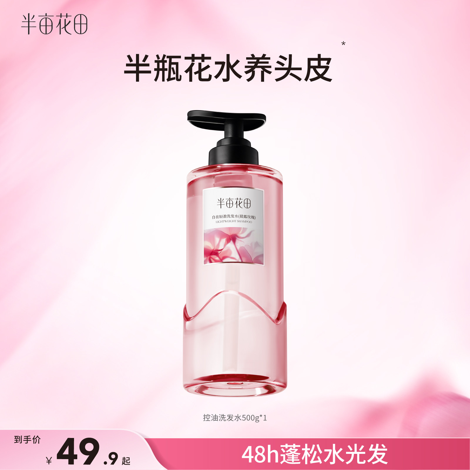 【孙颖莎专属】半亩花田玫瑰控油洗发水清洁洗护套装官方正品