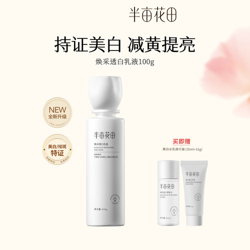 美白淡斑提亮肤色半亩花田