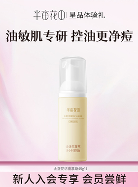 【天猫U先】半亩花田男女可用洁面慕斯90g搭配山茶花水乳旅行装