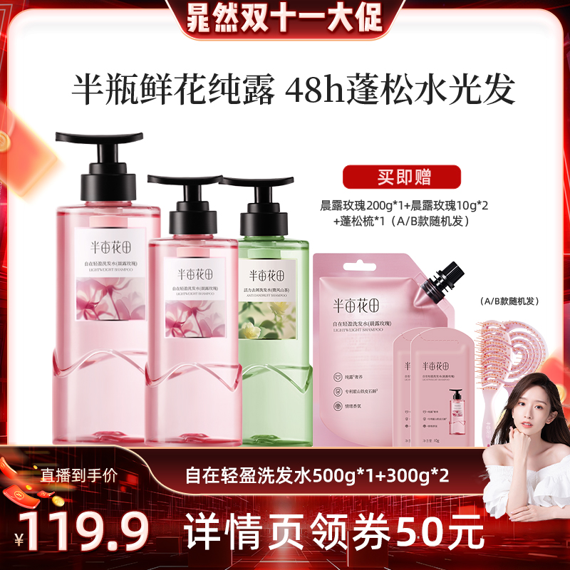 【晁然推荐】莎莎同款半亩花田玫瑰纯露控油蓬松洗发水wl