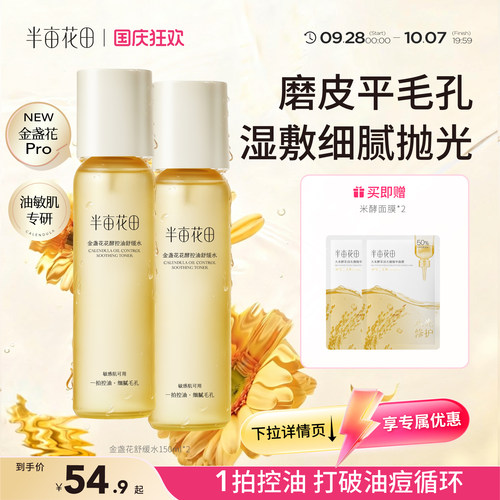 半亩花田敏感肌爽肤水控油祛痘