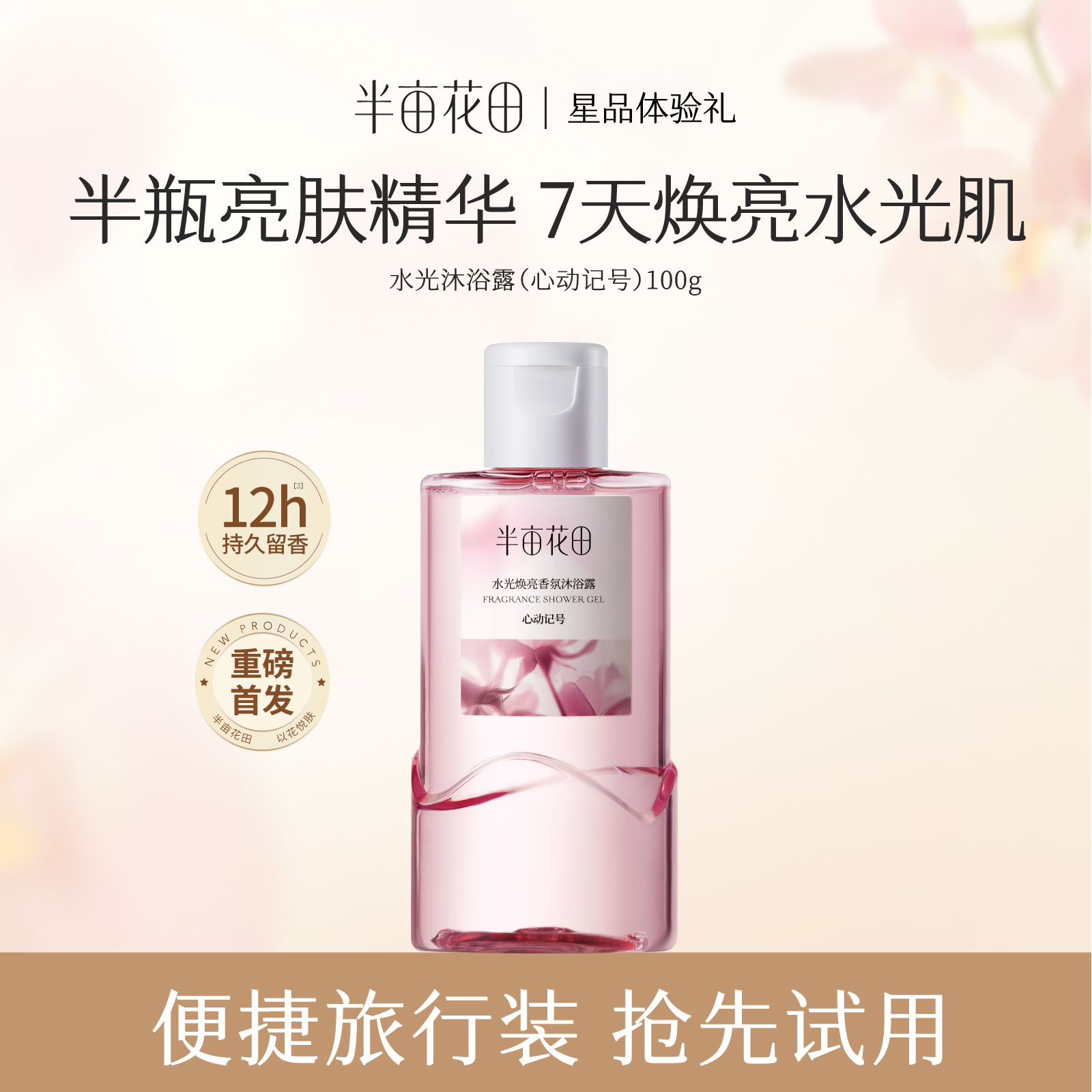 【天猫u先】半亩花田水光焕亮香氛沐浴露100g