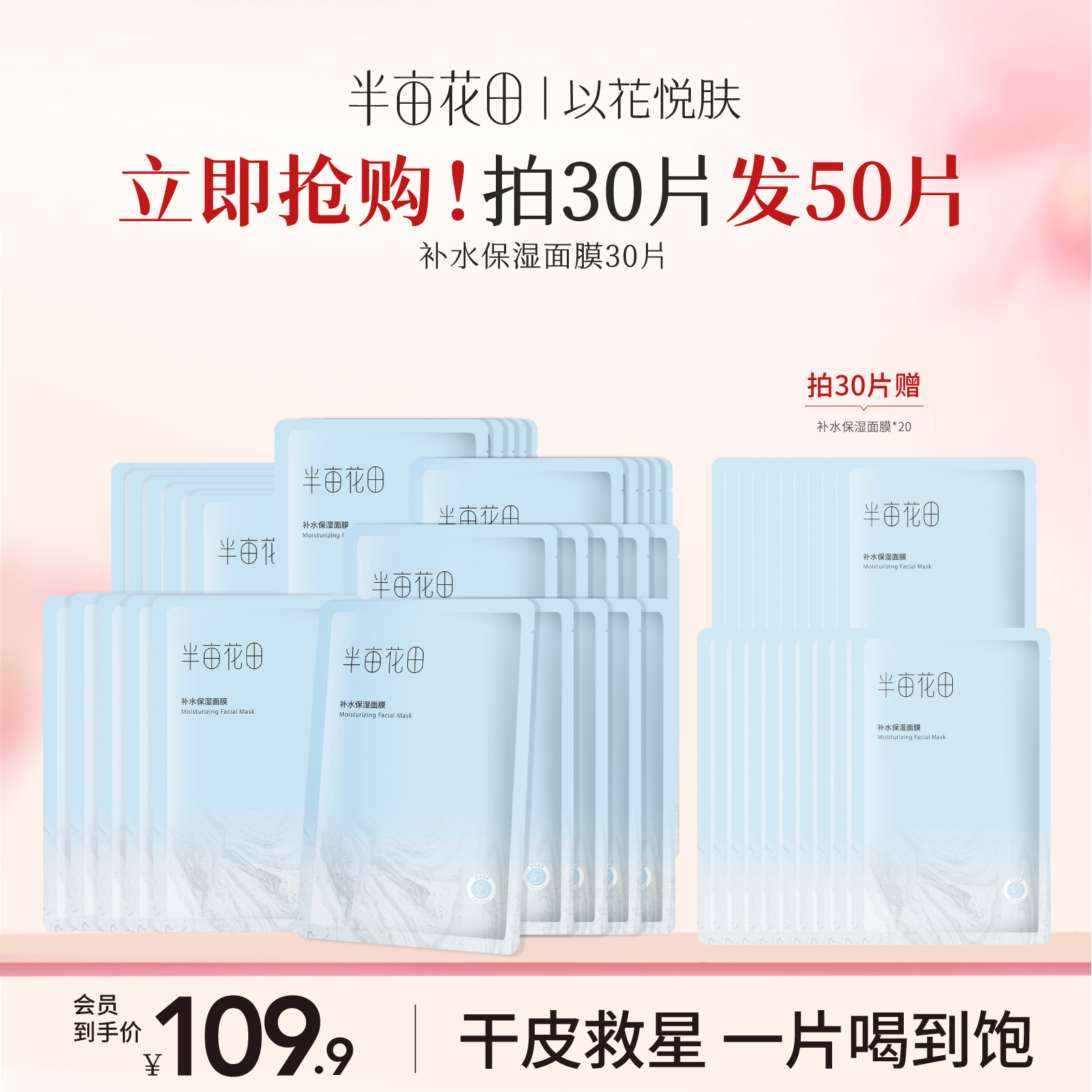 半亩花田补水保湿滋润面膜