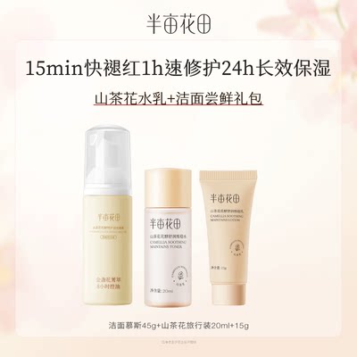 【天猫u先】半亩花田山茶花水乳旅行装+洁面慕斯45g官方正品