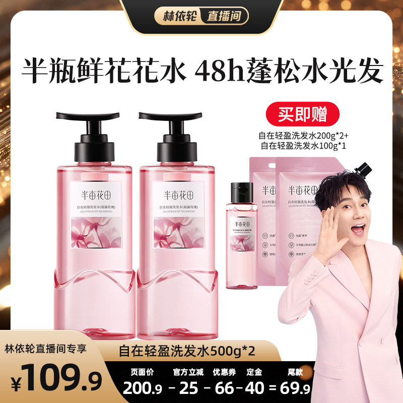 【林依轮直播间】半亩花田玫瑰花水控油蓬松洗发水wl2