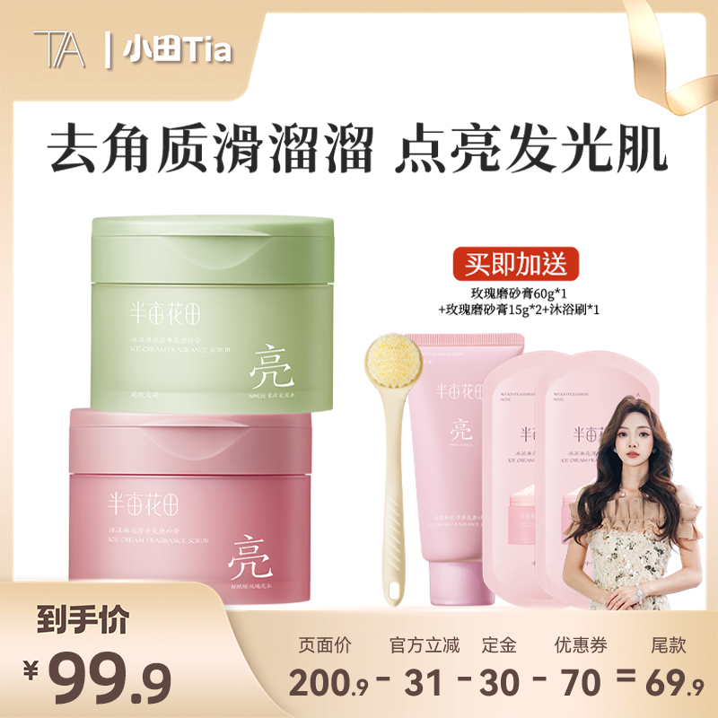 半亩花田冰淇淋沐浴磨砂膏