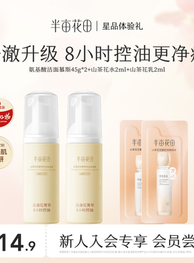 【天猫U先】半亩花田泡沫氨基酸洁面慕斯90g+山茶花水乳旅行装