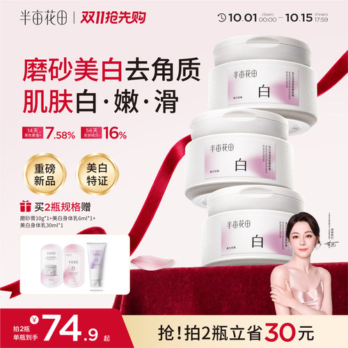 半亩花田美白磨砂膏全身嫩滑白亮