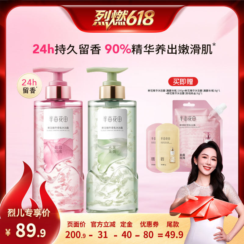【烈燃618!】半亩花田鲜花精华香氛沐浴露花瓣温和清洁wl
